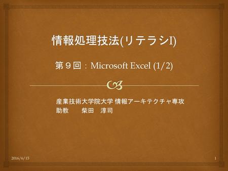 第９回：Microsoft Excel (1/2)