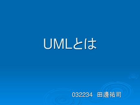 UMLとは 　　　　　　　　　　032234　田邊祐司.