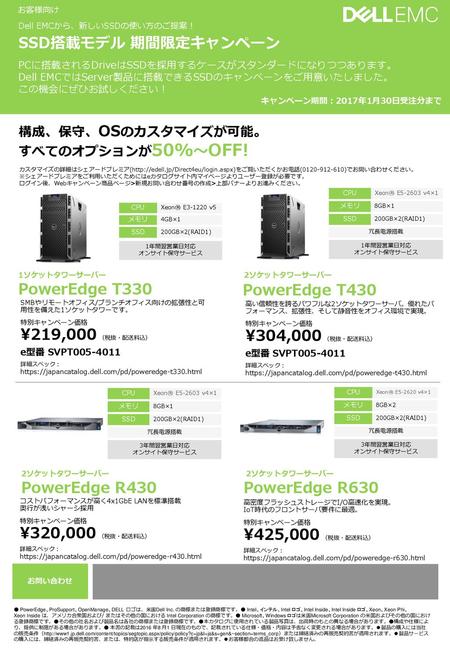 SSD搭載モデル 期間限定キャンペーン PowerEdge T330 PowerEdge T430 \219,000 （税抜・配送料込）