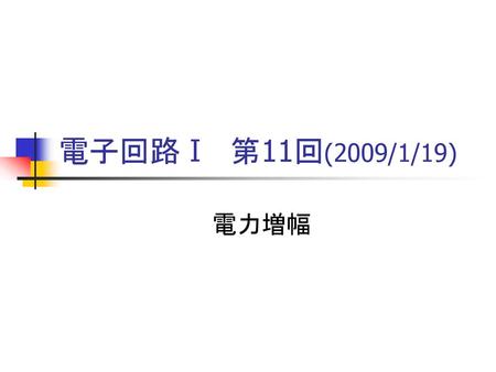 電子回路Ⅰ　第11回(2009/1/19) 電力増幅.