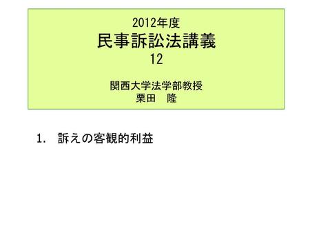 2012年度 民事訴訟法講義 12 関西大学法学部教授 栗田 隆