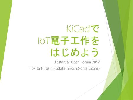 KiCadで IoT電子工作を はじめよう At Kansai Open Forum 2017