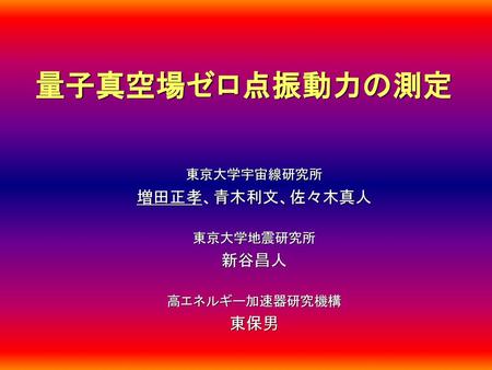 東京大学宇宙線研究所 増田正孝、青木利文、佐々木真人 東京大学地震研究所 新谷昌人 高エネルギー加速器研究機構 東保男