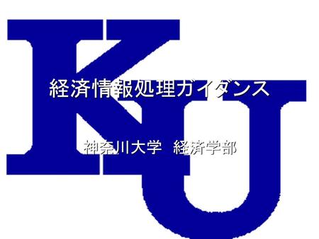 経済情報処理ガイダンス 神奈川大学　経済学部.