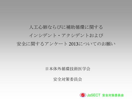 人工心肺ならびに補助循環に関する インシデント・アクシデントおよび 安全に関するアンケート 2013についてのお願い