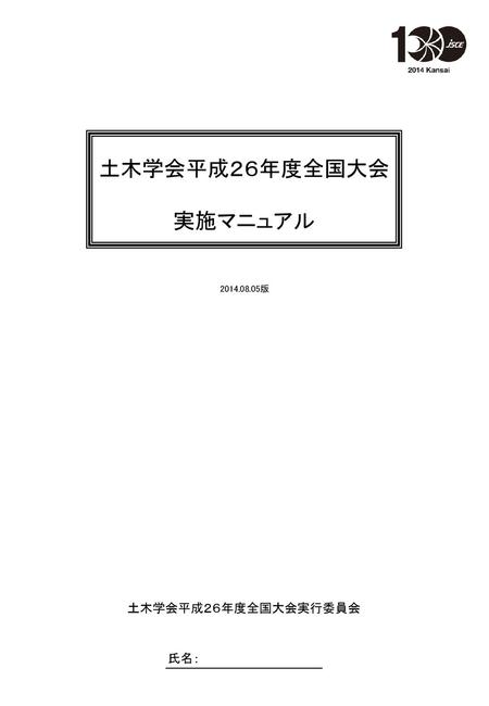 土木学会平成２６年度全国大会 実施マニュアル 2014.08.05版 土木学会平成２６年度全国大会実行委員会 氏名：