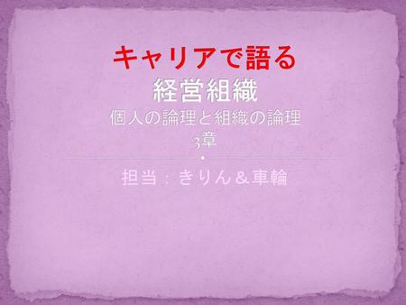 キャリアで語る 経営組織 個人の論理と組織の論理 3章