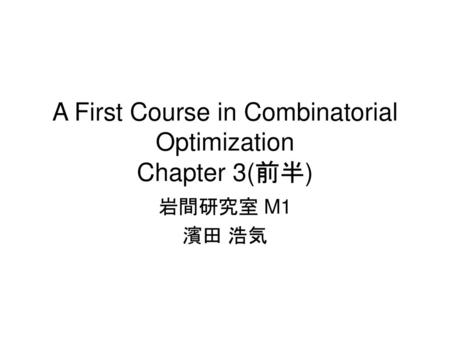 A First Course in Combinatorial Optimization Chapter 3(前半)