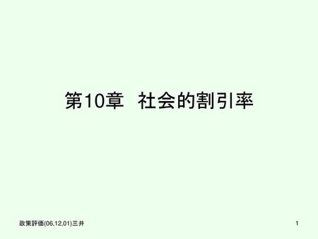 第10章　社会的割引率 政策評価(06,12,01)三井.