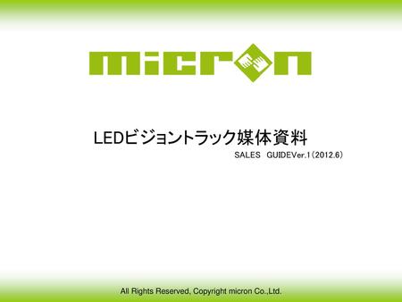 LEDビジョントラック媒体資料 SALES　GUIDEVer.1（2012.6）.