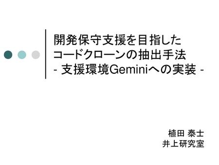 開発保守支援を目指した コードクローンの抽出手法 - 支援環境Geminiへの実装 -