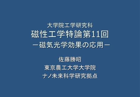 大学院工学研究科 磁性工学特論第11回 －磁気光学効果の応用－