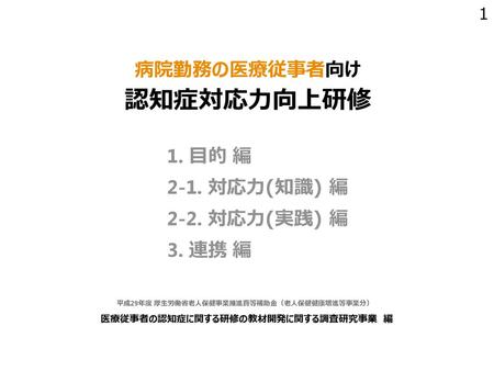 医療従事者の認知症に関する研修の教材開発に関する調査研究事業 編