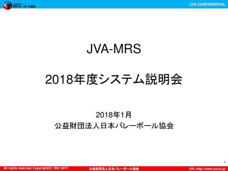 JVA-MRS 2018年度システム説明会 2018年1月 公益財団法人日本バレーボール協会.