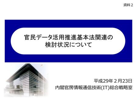 官民データ活用推進基本法関連の 検討状況について