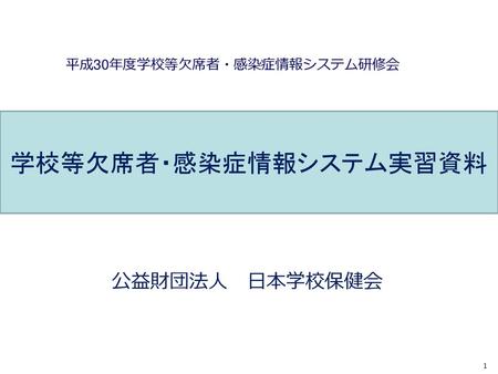 平成30年度学校等欠席者・感染症情報システム研修会