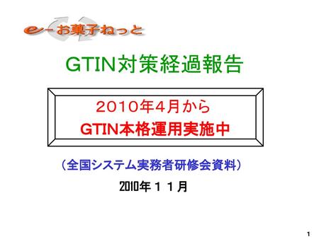 ＧＴＩＮ対策経過報告 ２０１０年４月から ＧＴＩＮ本格運用実施中 （全国システム実務者研修会資料） 2010年１１月 １