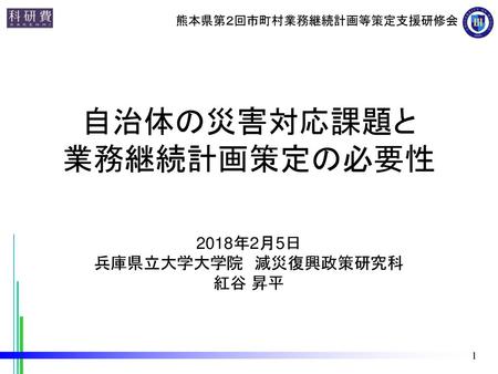 熊本県第２回市町村業務継続計画等策定支援研修会