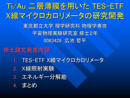 Ti/Au 二層薄膜を用いた TES-ETF X線マイクロカロリメータの研究開発