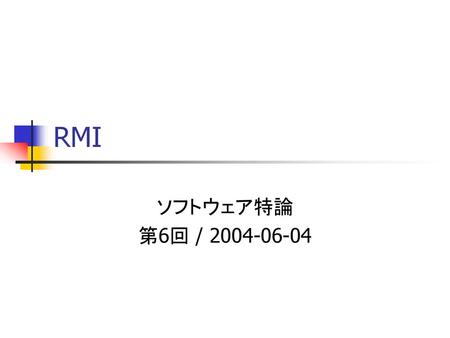 RMI ソフトウェア特論 第6回 / 2004-06-04.