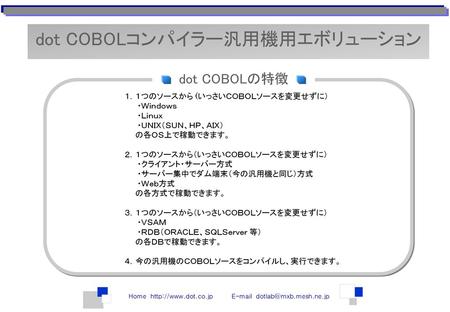 dot COBOLコンパイラー汎用機用エボリューション