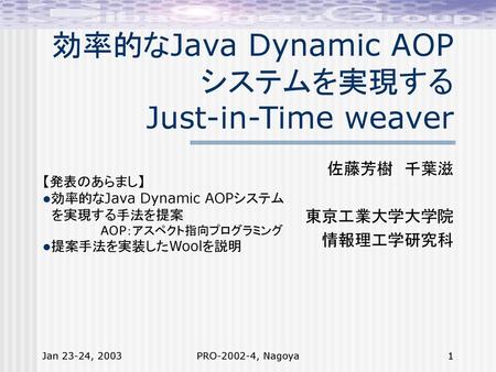 効率的なJava Dynamic AOPシステムを実現する Just-in-Time weaver