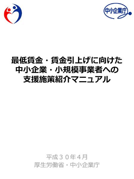 最低賃金・賃金引上げに向けた 中小企業・小規模事業者への 支援施策紹介マニュアル