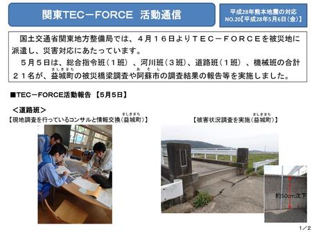 関東ＴＥＣ－ＦＯＲＣＥ 活動通信 国土交通省関東地方整備局では、４月１６日よりＴＥＣ－ＦＯＲＣＥを被災地に