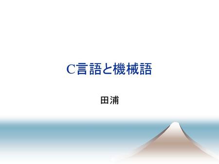 C言語と機械語 田浦.