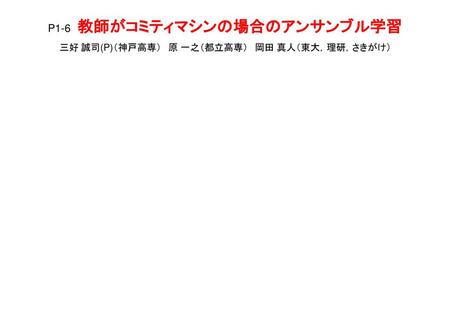 あらまし アンサンブル学習の大きな特徴として，多数決などで生徒を組み合わせることにより，単一の生徒では表現できない入出力関係を実現できることがあげられる．その意味で，教師が生徒のモデル空間内にない場合のアンサンブル学習の解析は非常に興味深い．そこで本研究では，教師がコミティマシンであり生徒が単純パーセプトロンである場合のアンサンブル学習を統計力学的なオンライン学習の枠組みで議論する．メトロポリス法により汎化誤差を計算した結果，ヘブ学習ではすべての生徒は教師中間層の中央に漸近すること，パーセプトロン学習では