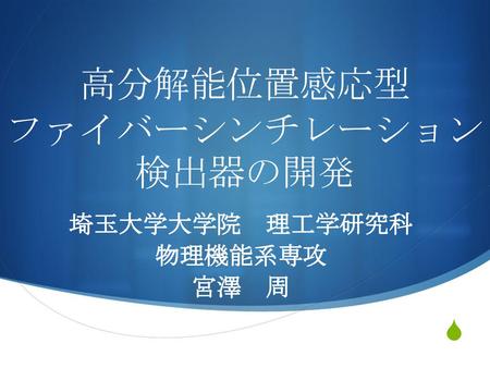 高分解能位置感応型 ファイバーシンチレーション検出器の開発