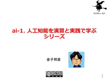 ai-1. 人工知能を演習と実践で学ぶ シリーズ