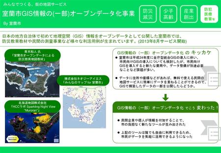 室蘭市GIS情報の(一部)オープンデータ化事業