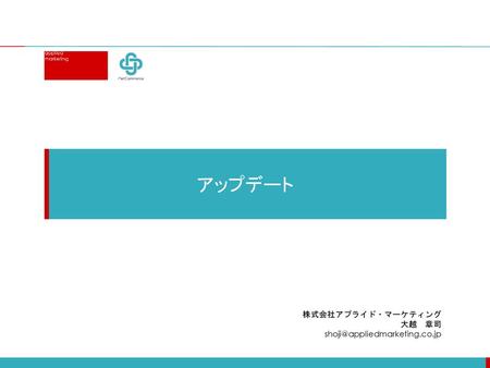 アップデート 株式会社アプライド・マーケティング 大越　章司 shoji@appliedmarketing.co.jp.