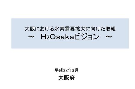 大阪における水素需要拡大に向けた取組 ～ Ｈ2Ｏｓａｋａビジョン ～