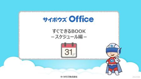 すぐできるBOOK －スケジュール編－.