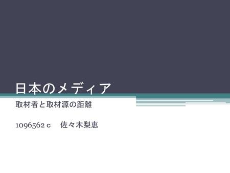 日本のメディア 取材者と取材源の距離 ｃ 佐々木梨恵