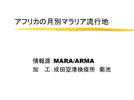 情報源：MARA/ARMA 加 工：成田空港検疫所 菊池