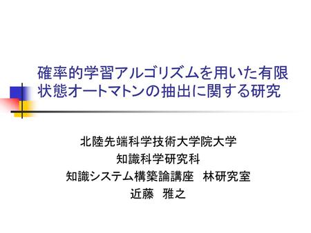 確率的学習アルゴリズムを用いた有限状態オートマトンの抽出に関する研究