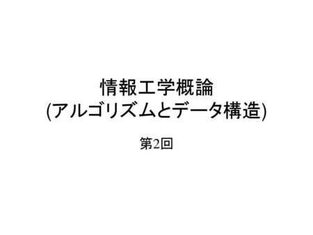 情報工学概論 (アルゴリズムとデータ構造)