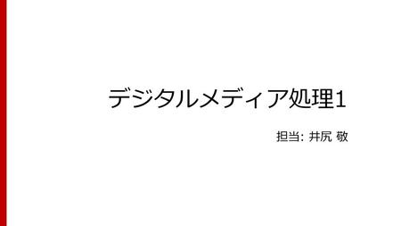 デジタルメディア処理1 担当: 井尻 敬.