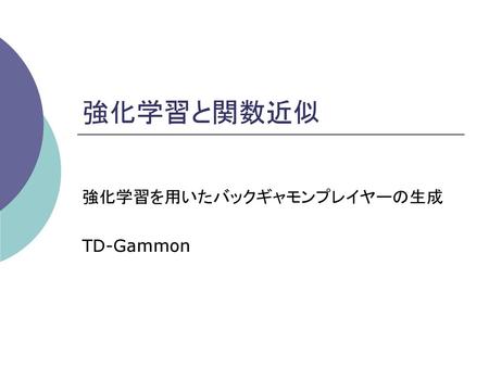 強化学習を用いたバックギャモンプレイヤーの生成 TD-Gammon