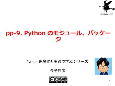 pp-9. Python のモジュール、パッケージ