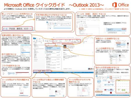 Microsoft Office クイックガイド ～Outlook 2013～