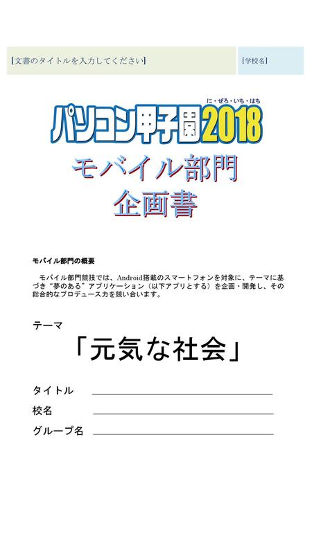 「元気な社会」 モバイル部門 企画書 テーマ タイトル 校名 グループ名 [文書のタイトルを入力してください] [学校名]