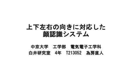 中京大学 工学部 電気電子工学科 白井研究室 4年 T 為房直人