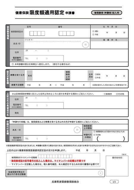 ( ) 限度額適用認定 健康保険 申請書 兵庫県建築健康保険組合 被保険者(申請者)記入用 被保険者情報 認定対象者欄 上記以外の希望送付先