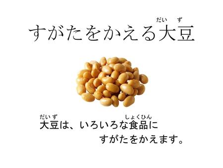 大豆は、いろいろな食品に すがたをかえます。