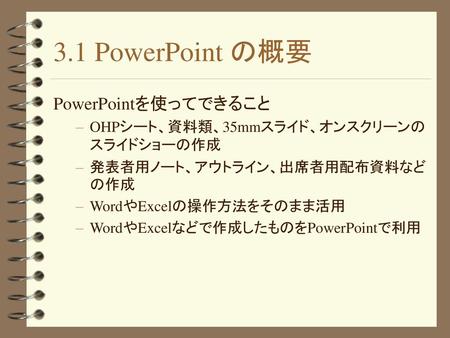3.1 PowerPoint の概要 PowerPointを使ってできること