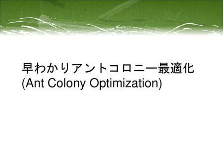 早わかりアントコロニー最適化 (Ant Colony Optimization)